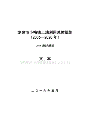 龙泉市小梅镇土地利用总体规划（2006—2020年）2014调整完善版2016执行更新规划.doc