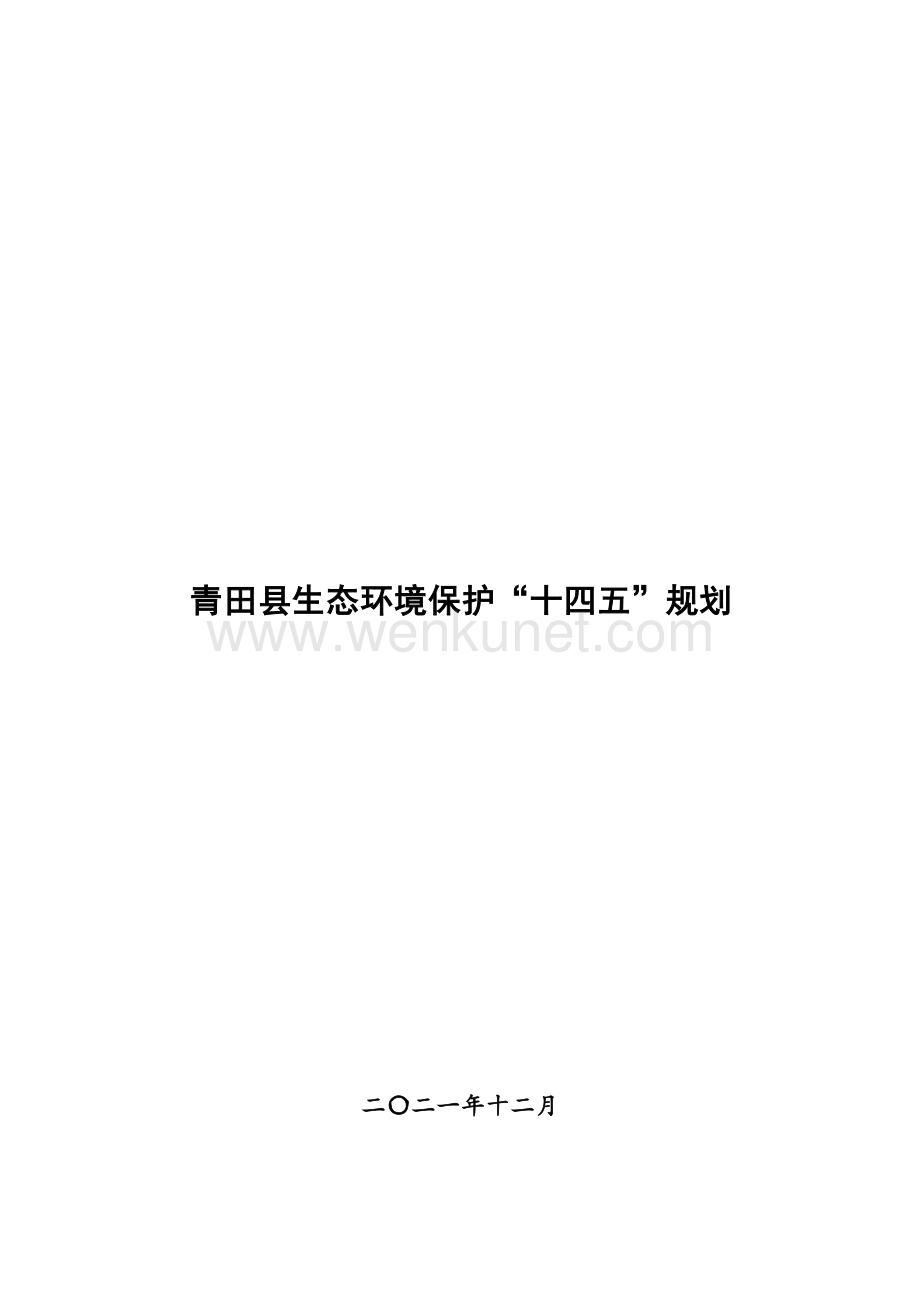 青田县生态环境保护“十四五”规划.docx_第1页