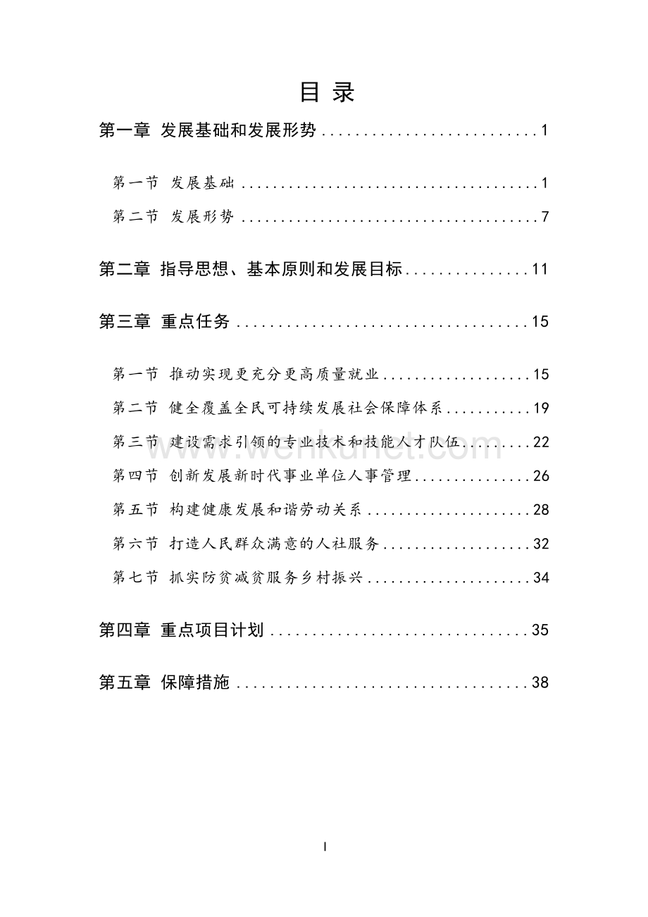 迪庆州“十四五”人力资源和社会保障事业发展规划.docx_第2页