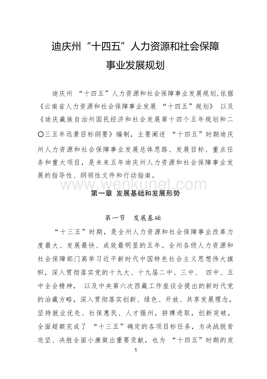 迪庆州“十四五”人力资源和社会保障事业发展规划.docx_第3页