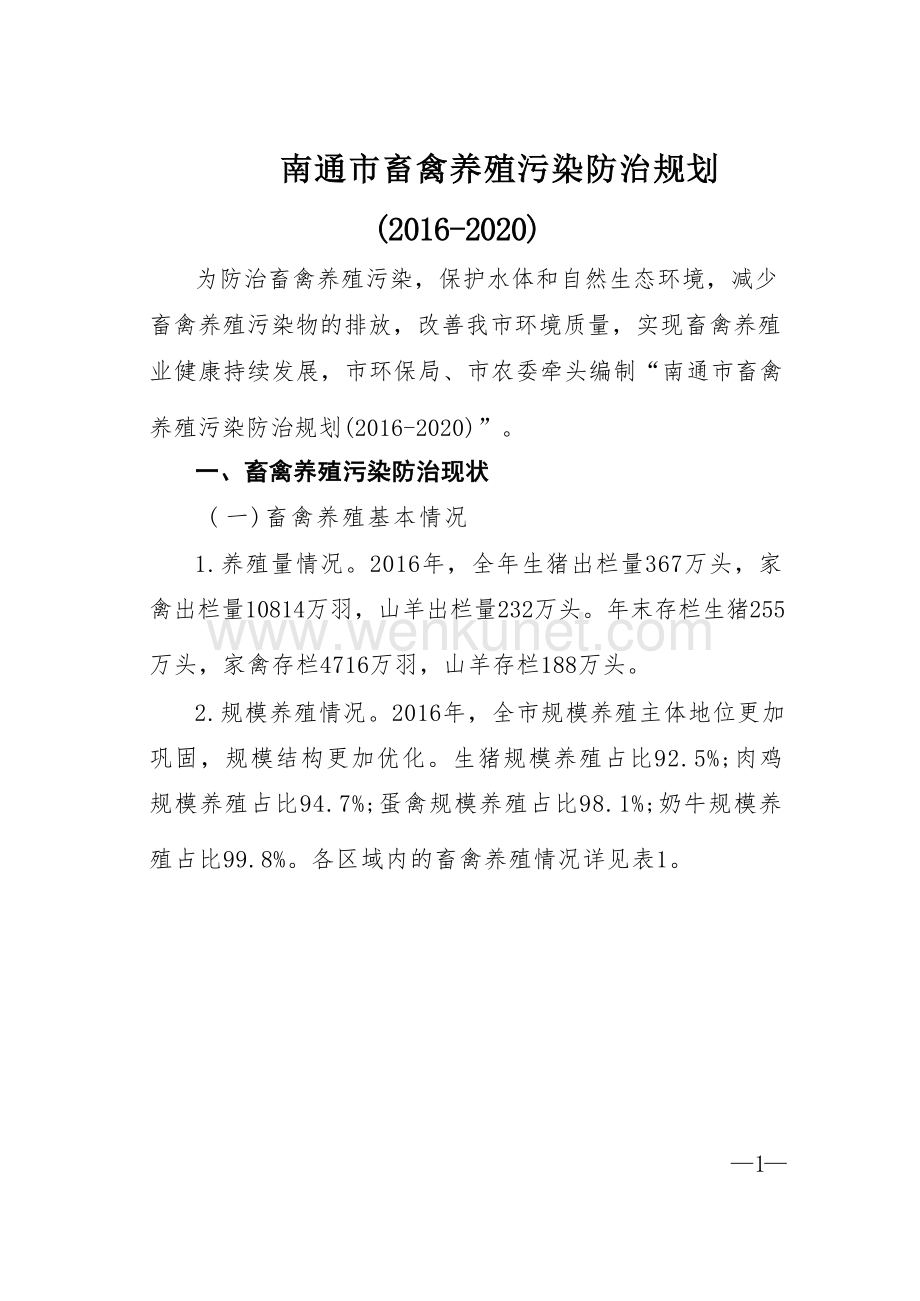 南通市畜禽养殖污染防治规划（2016-2020） .docx_第1页