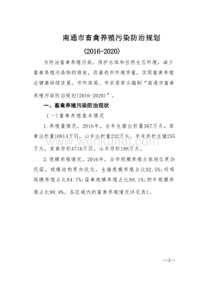 南通市畜禽养殖污染防治规划（2016-2020） .docx
