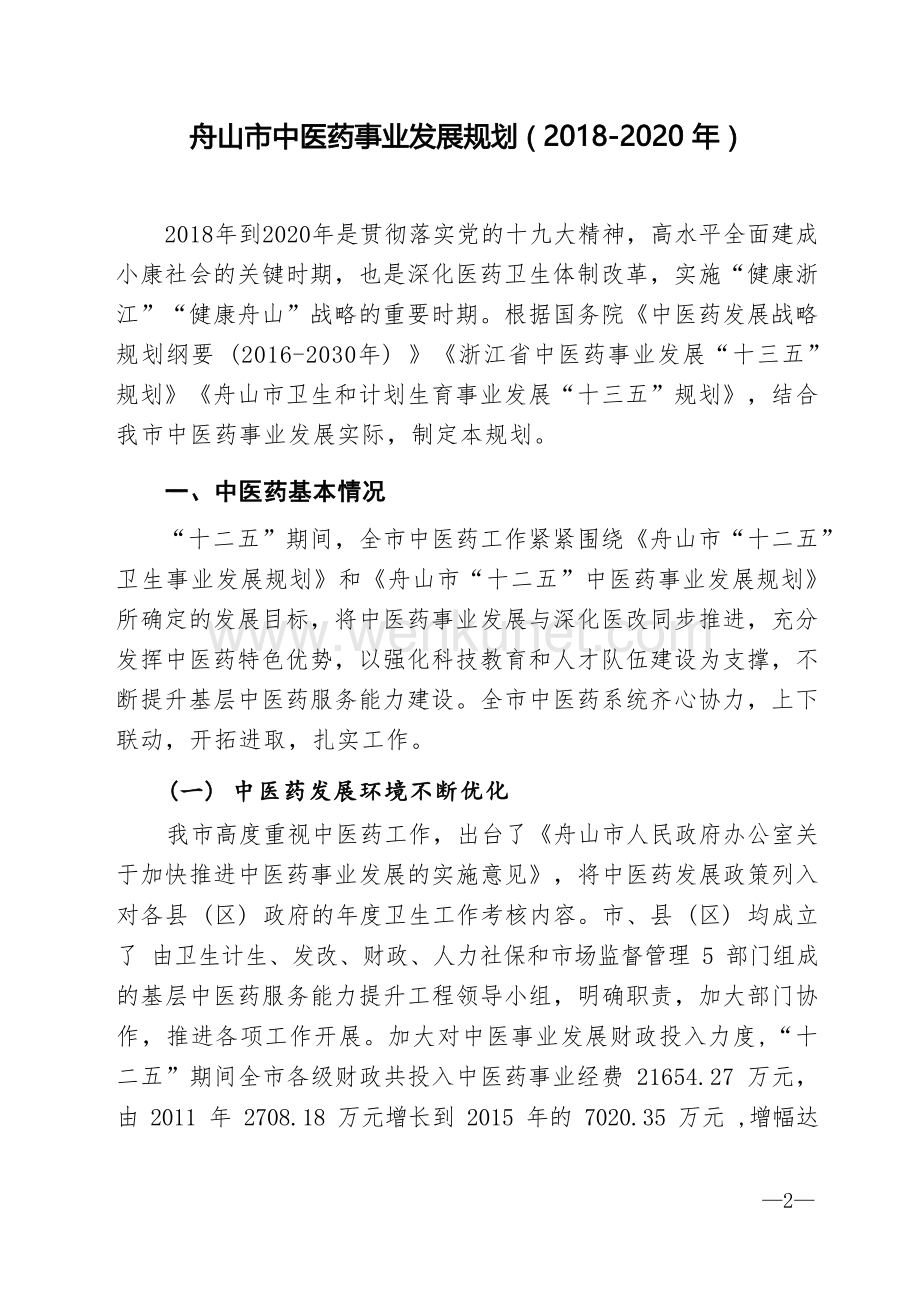 舟山市中医药事业发展规划（2018-2020年）.docx_第1页
