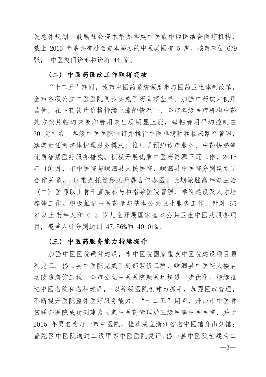 舟山市中医药事业发展规划（2018-2020年）.docx_第3页