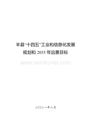 丰县“十四五”工业和信息化发展规划.docx