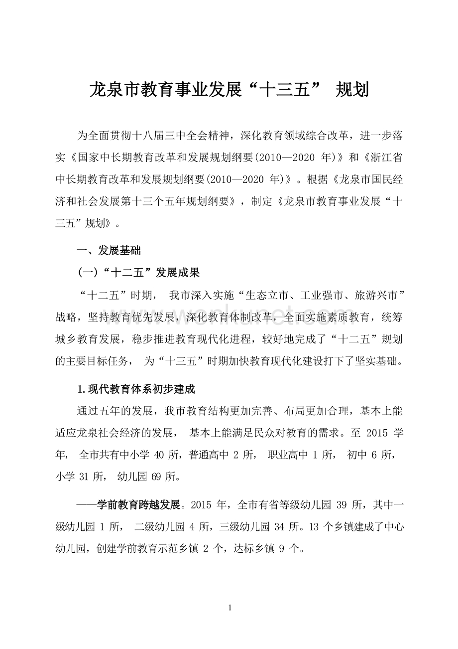 龙泉市教育事业发展 “十三五”规划.docx_第1页