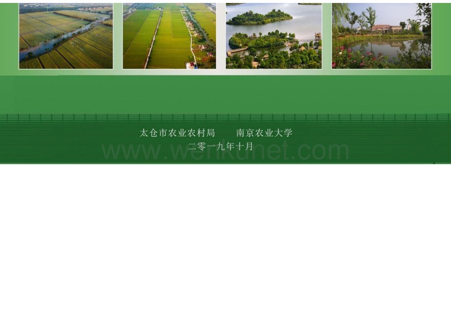 太仓市现代农业产业示范园总体规划（2019~2025）.docx_第1页