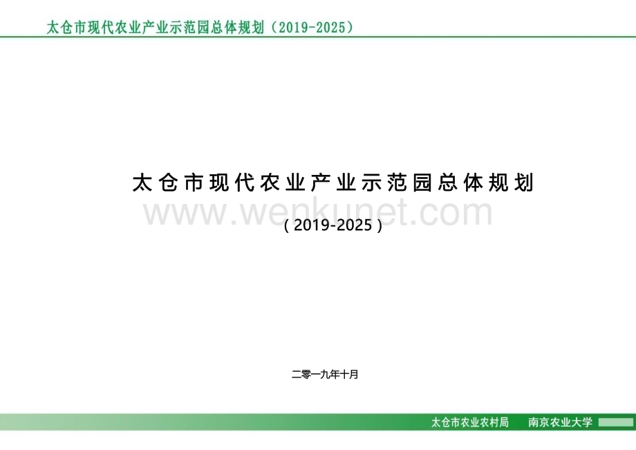 太仓市现代农业产业示范园总体规划（2019~2025）.docx_第2页