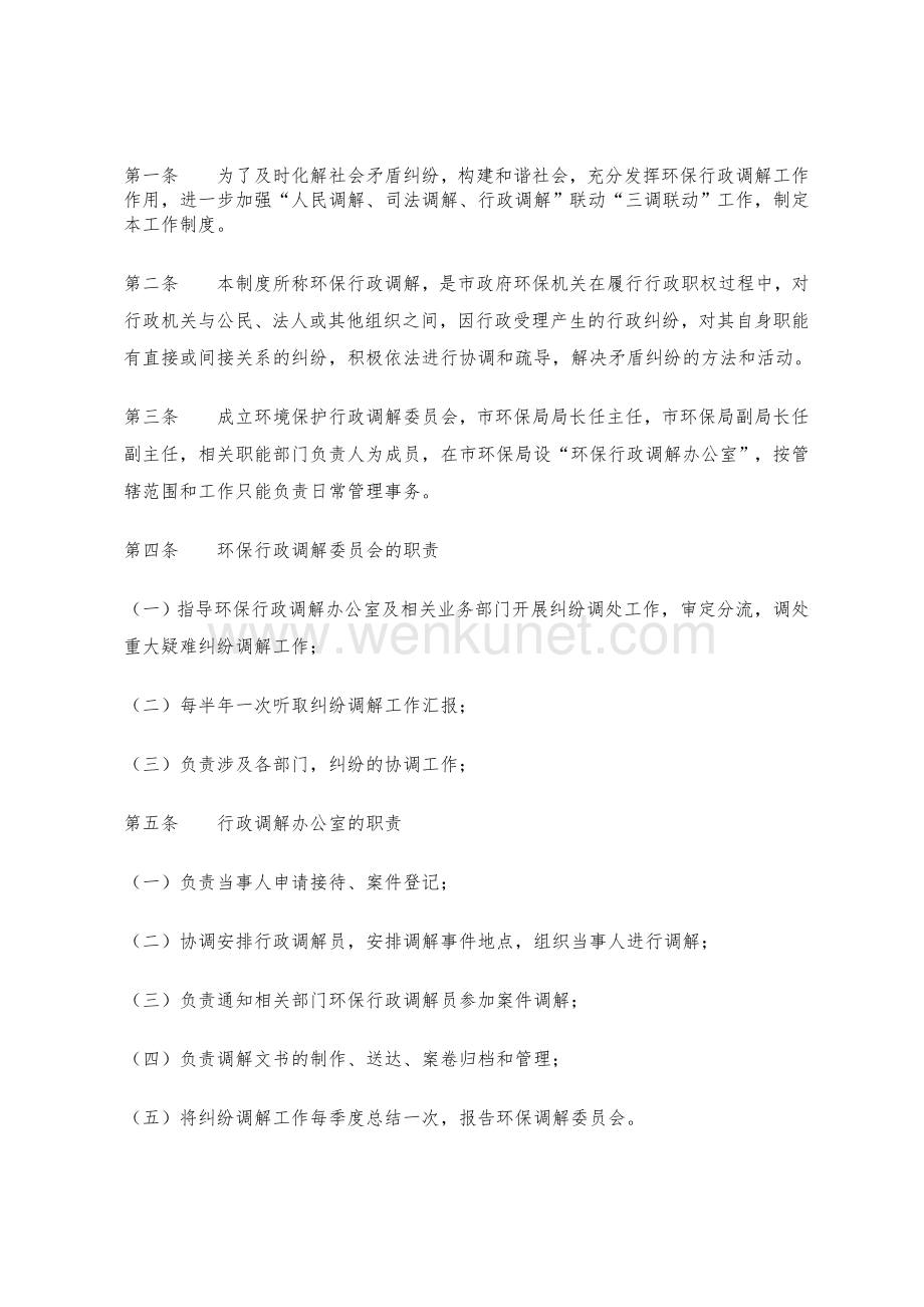 九江市环保局行政调解工作制度 .doc_第1页