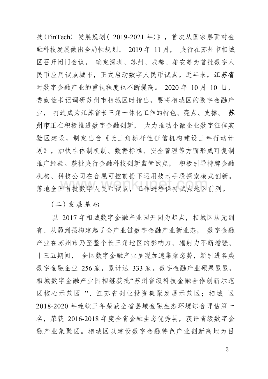 相城区“十四五”数字金融产业发展规划.docx_第3页