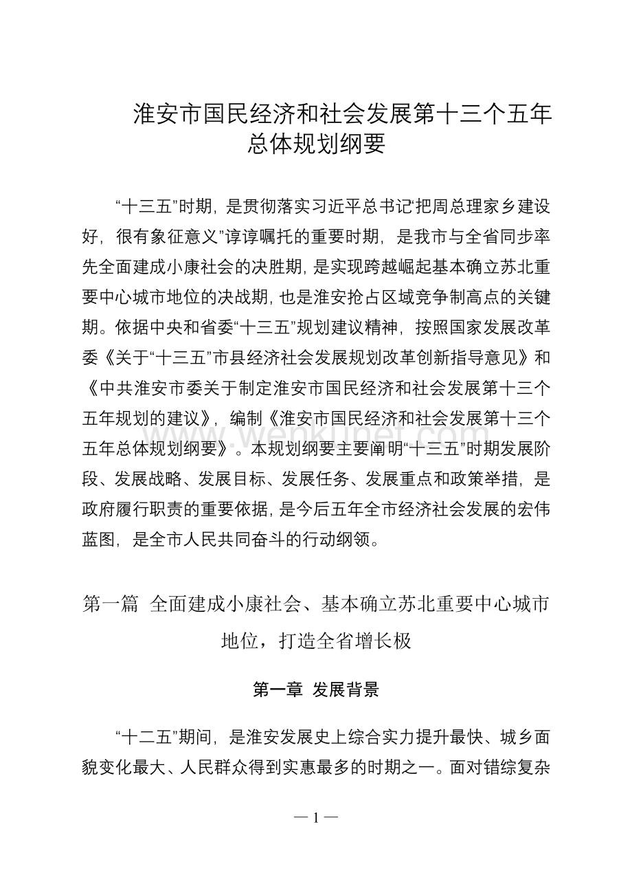 淮安市国民经济和社会发展第十三个五年总体规划纲要.doc_第1页