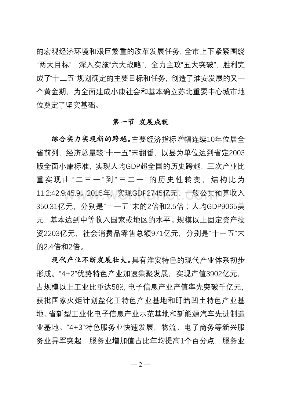 淮安市国民经济和社会发展第十三个五年总体规划纲要.doc_第2页