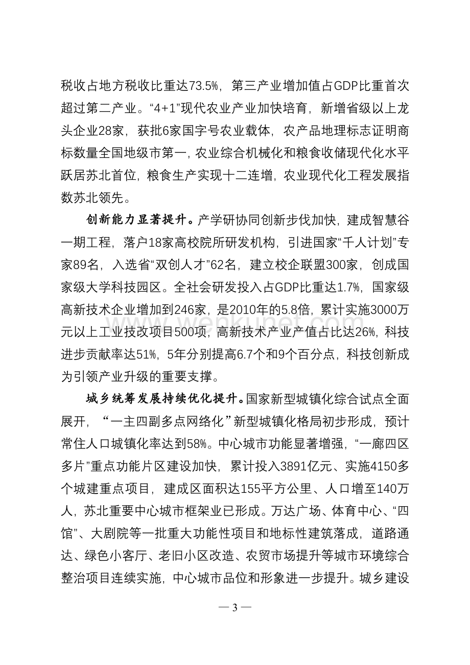 淮安市国民经济和社会发展第十三个五年总体规划纲要.doc_第3页