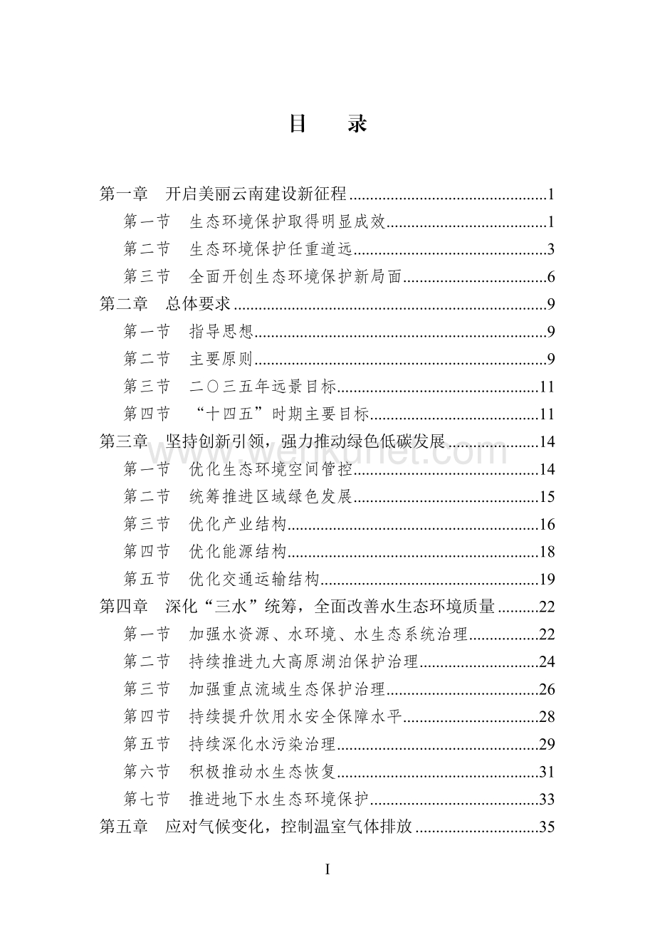 云南省“十四五”生态环境保护规划.doc_第2页