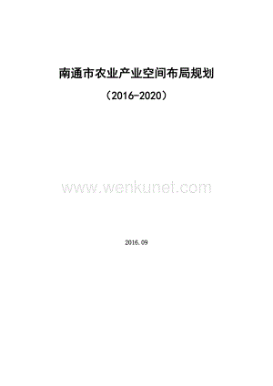 南通市农业产业空间布局规划（2016~2020）.doc