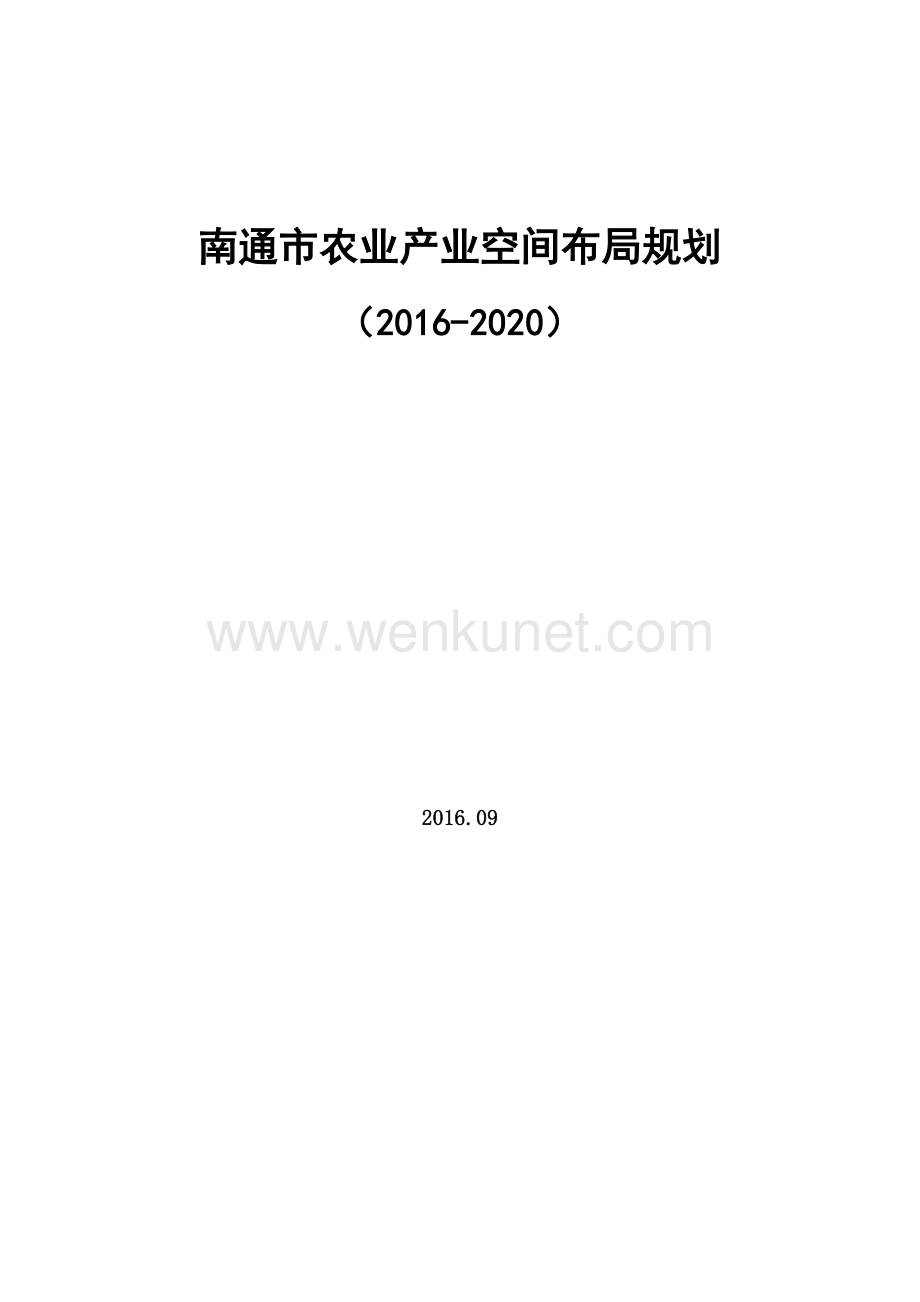 南通市农业产业空间布局规划（2016~2020）.doc_第1页