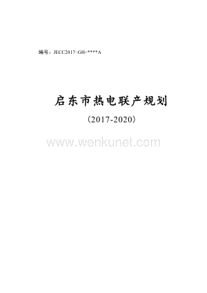启东市热电联产规划（2017-2020年）.docx