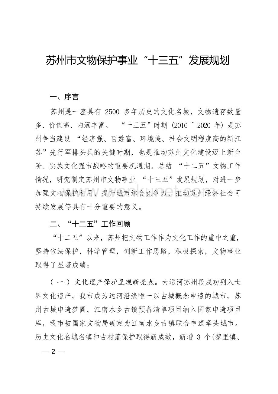 苏州市文物保护事业“十三五”发展规划.docx_第1页