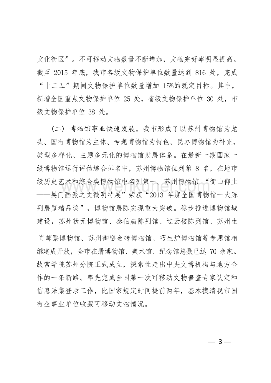 苏州市文物保护事业“十三五”发展规划.docx_第3页