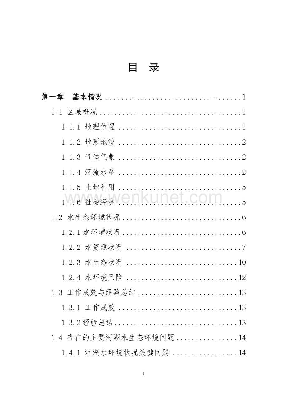 缙云县水生态环境保护“十四五”规划.docx_第2页
