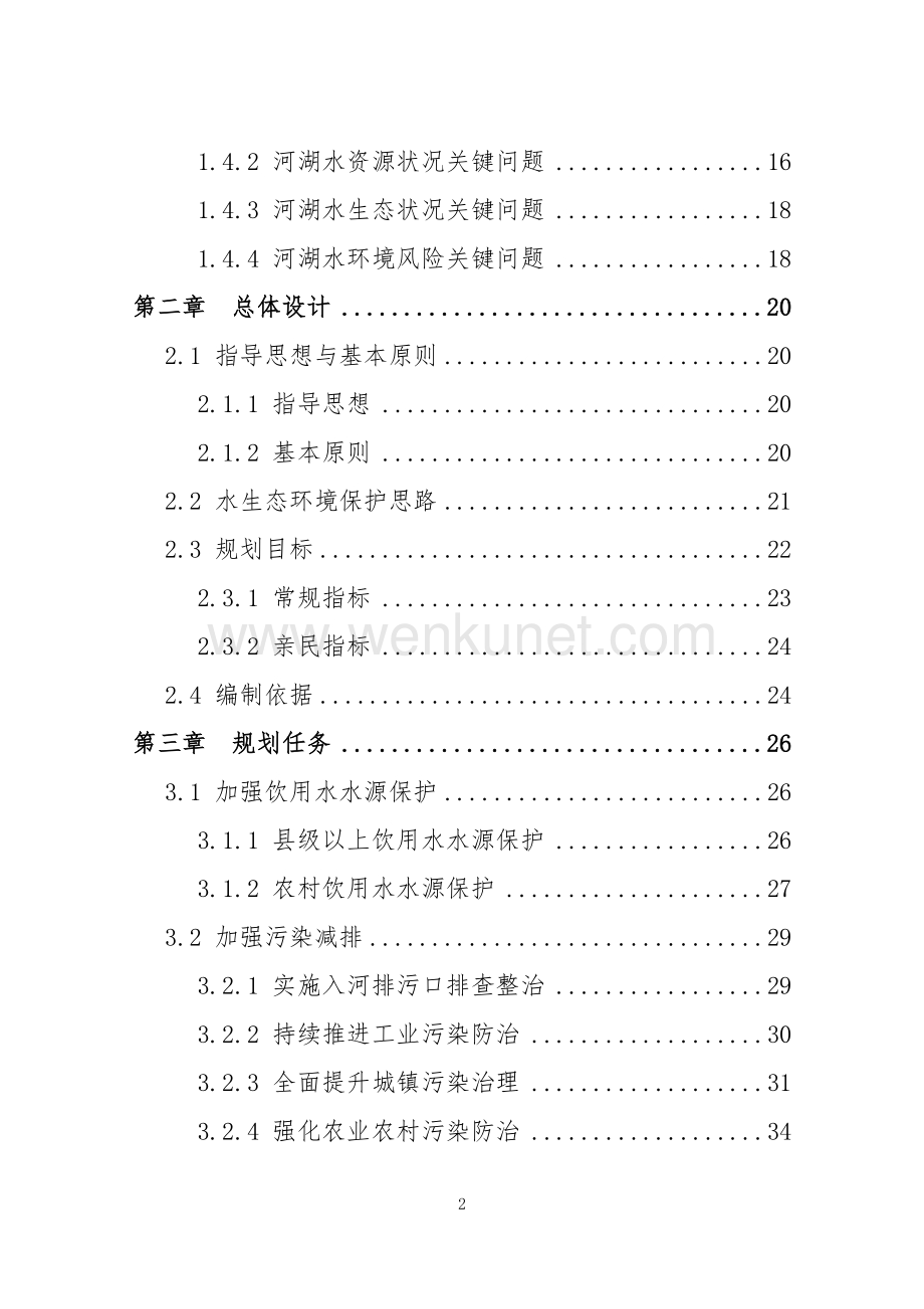 缙云县水生态环境保护“十四五”规划.docx_第3页
