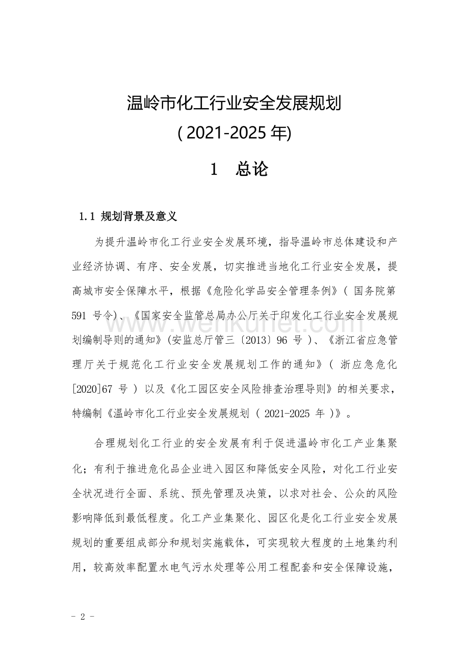 温岭市化工行业安全发展 规划（2021-2025 年）.docx_第1页