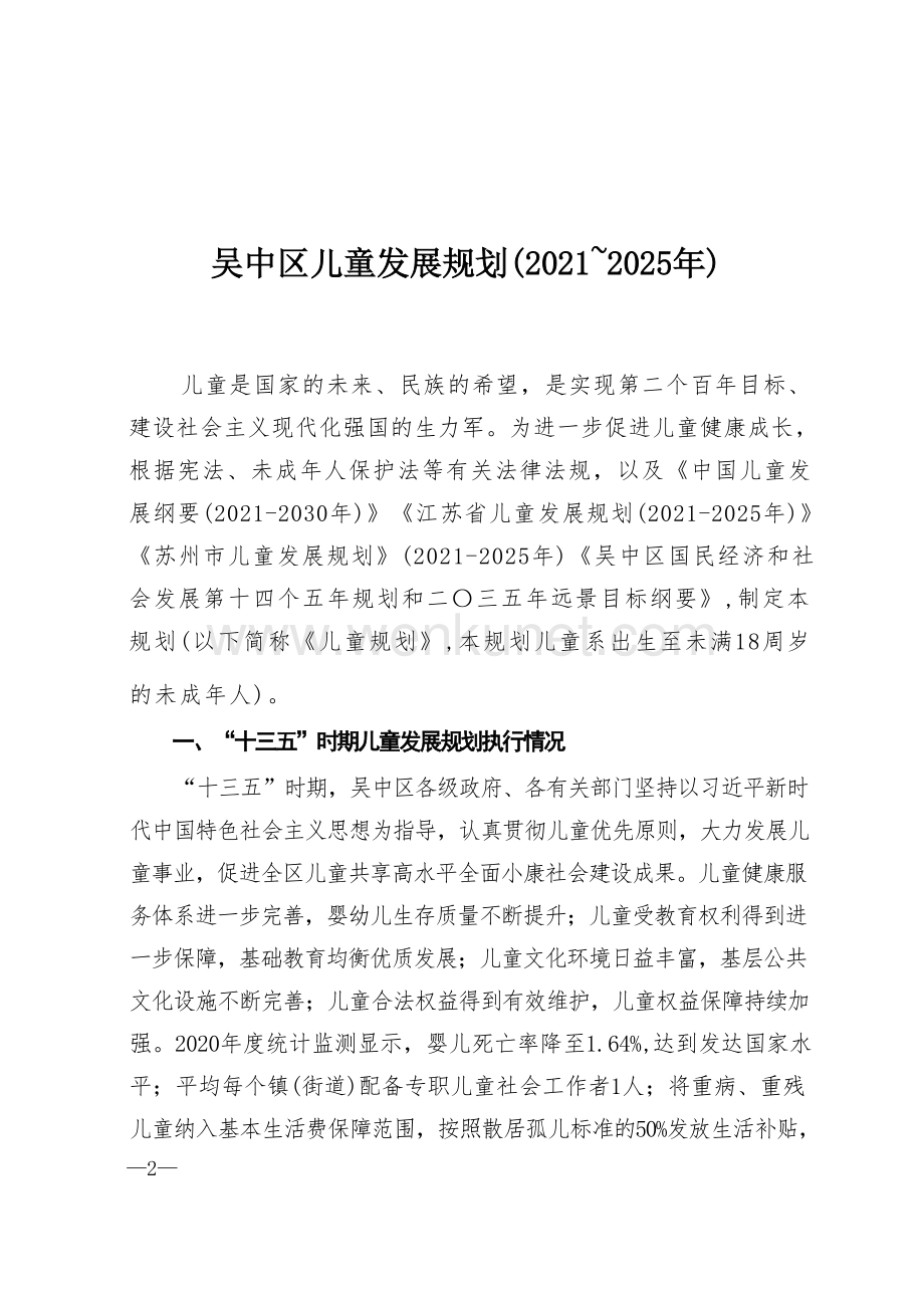 吴中区儿童发展规划（2021~2025年）.docx_第1页