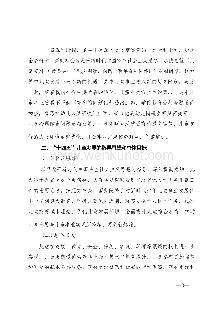 吴中区儿童发展规划（2021~2025年）.docx_第3页