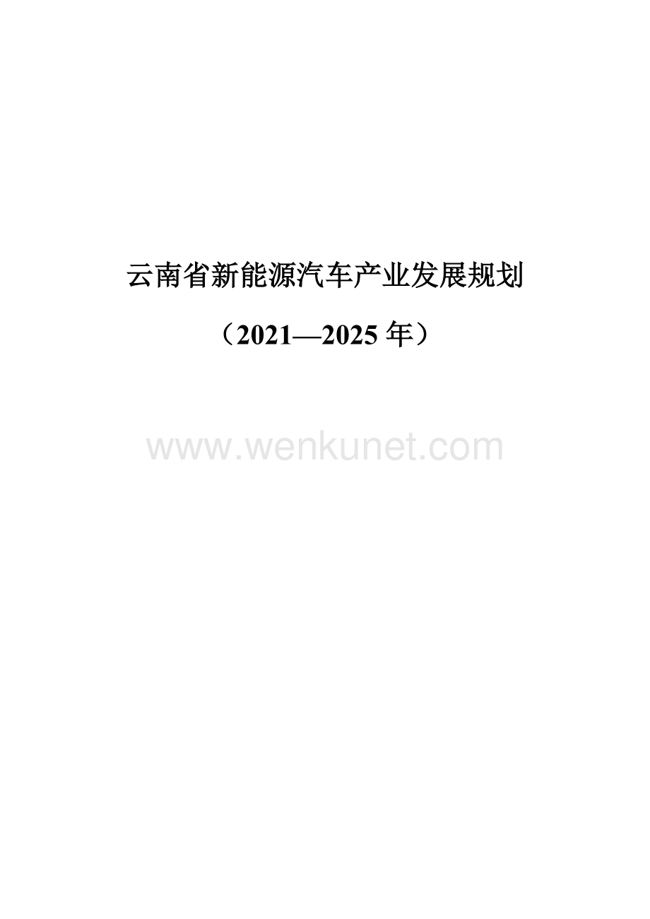 云南省新能源汽车产业发展规划 （2021——2025年）.docx_第1页