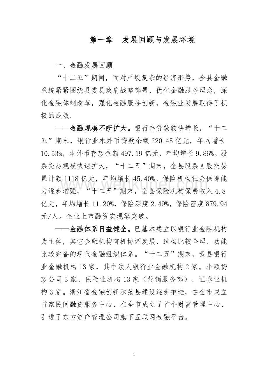 青田县金融产业发展“十三五”规划.docx_第1页