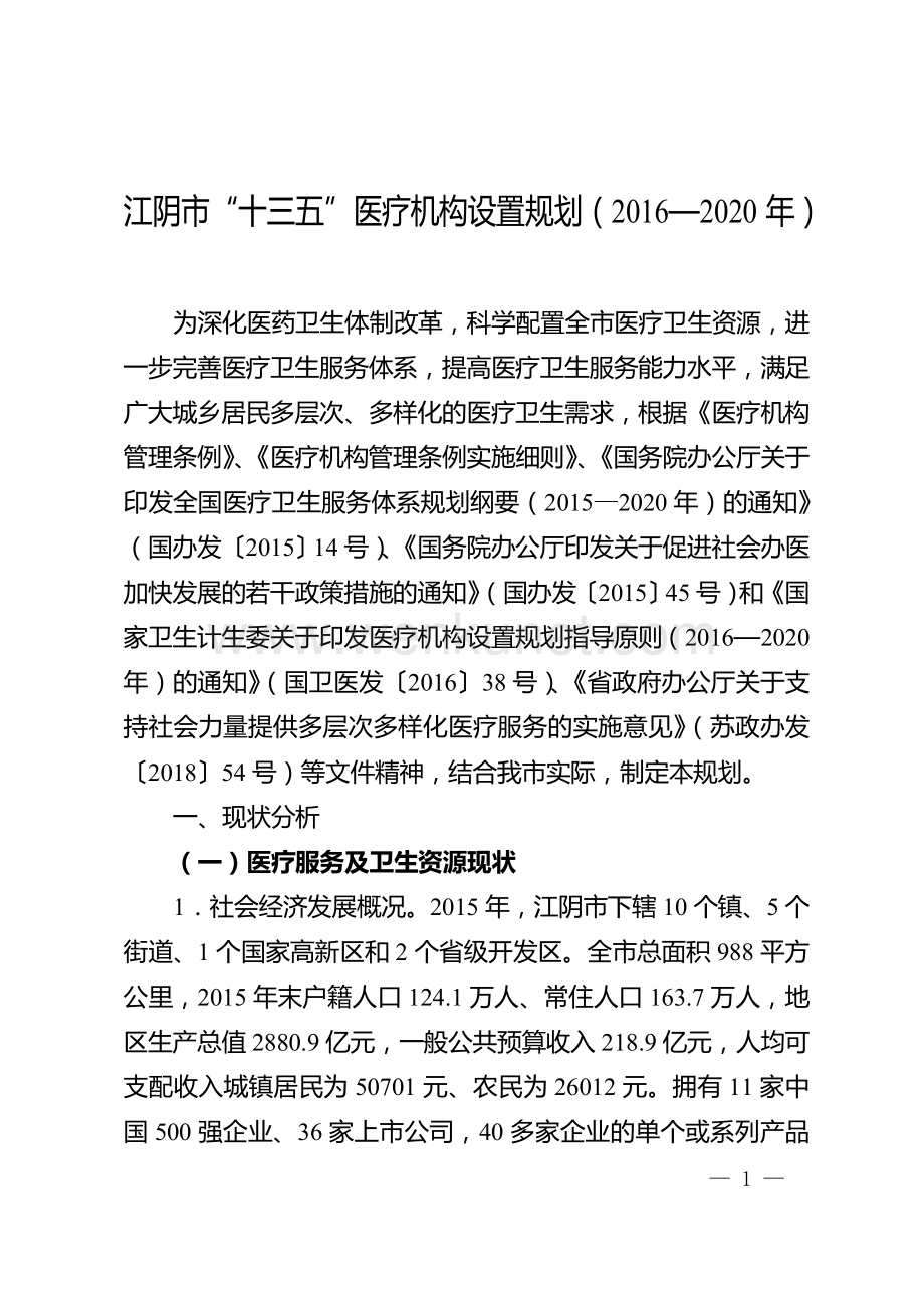 江阴市“十三五”医疗机构设置规划（2016—2020年）.doc_第1页