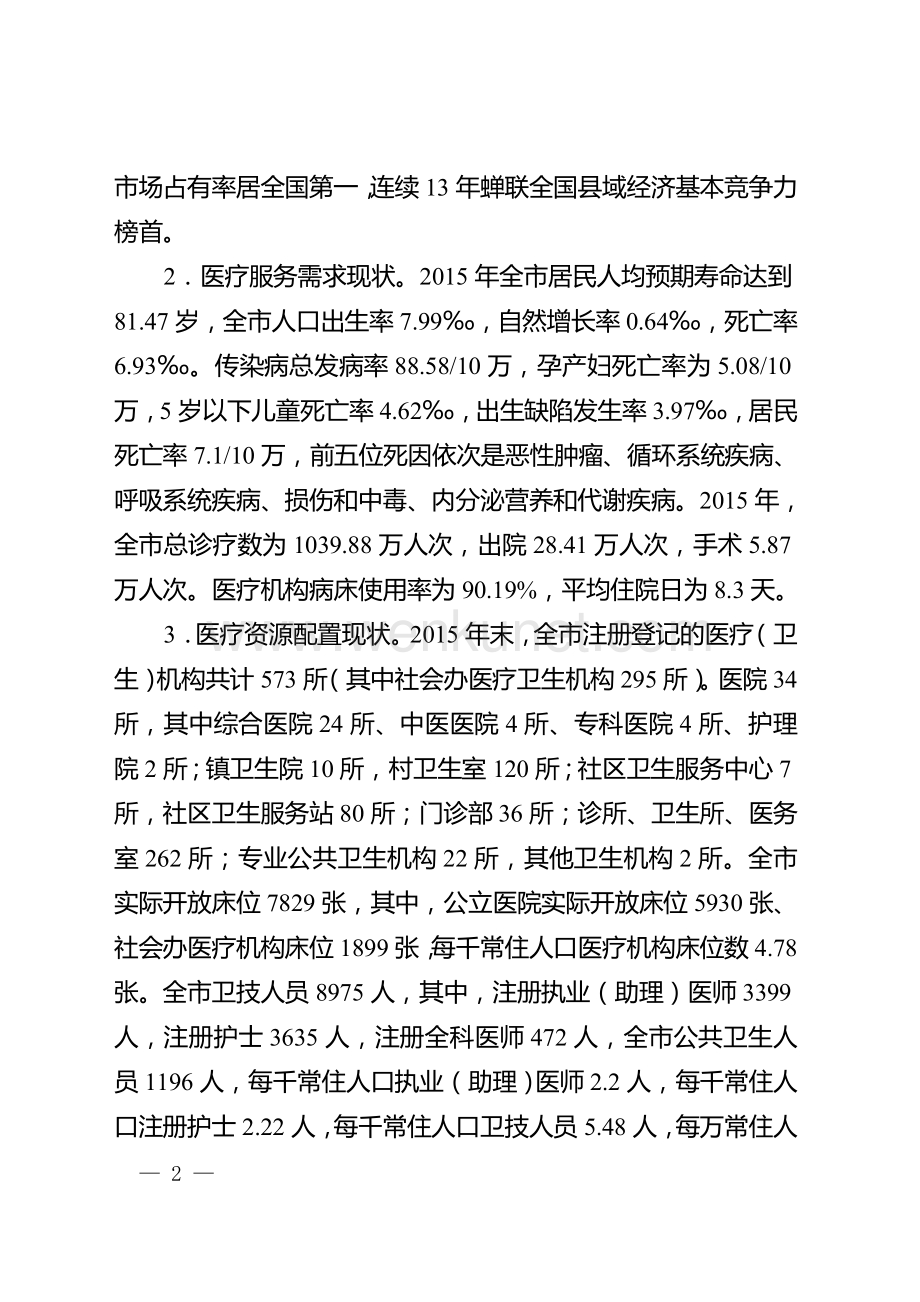 江阴市“十三五”医疗机构设置规划（2016—2020年）.doc_第2页