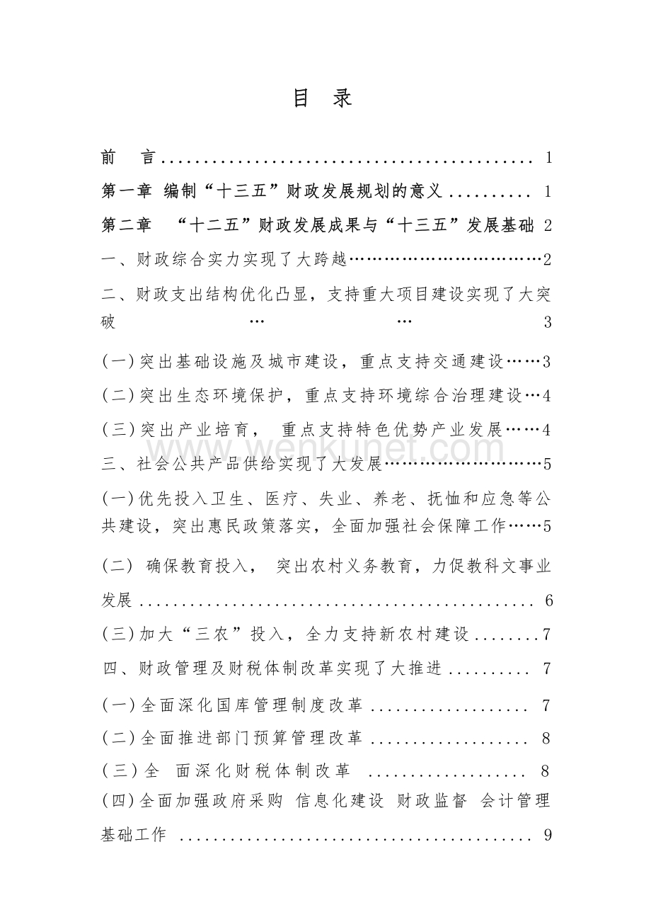 迪庆州十三五财政发展规划.docx_第1页