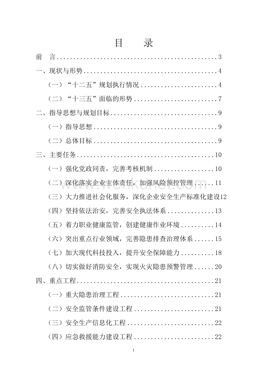 龙泉市安全生产“十三五”规划.doc_第2页