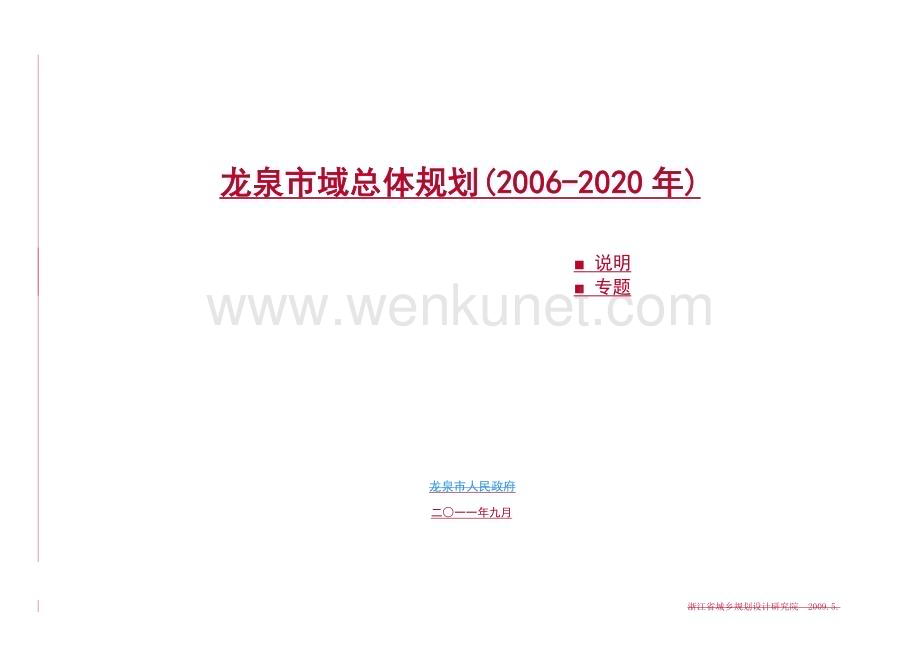 龙泉市域总体规划(2006-2020年).doc_第1页