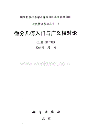 梁灿彬-微分几何入门与广义相对论-2ed（上中下）.pdf