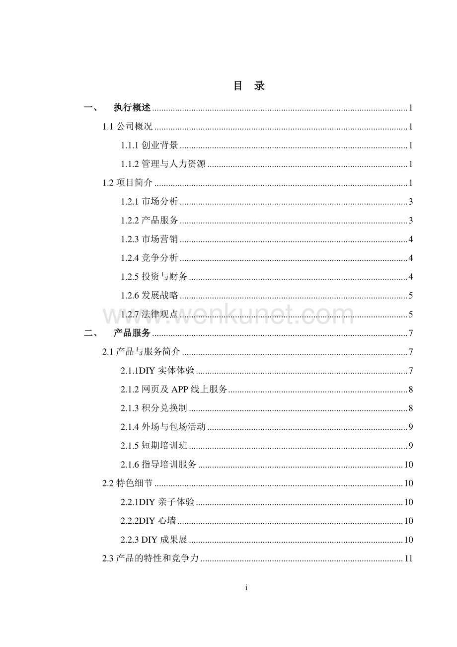 北京航空航天大学 121DIY烘焙坊项目运营报告.pdf_第2页