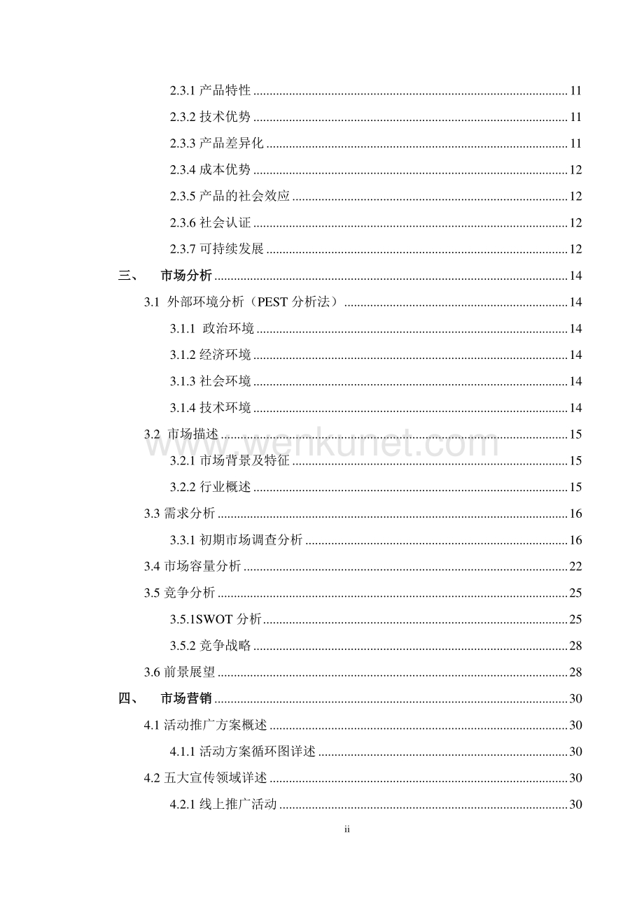 北京航空航天大学 121DIY烘焙坊项目运营报告.pdf_第3页