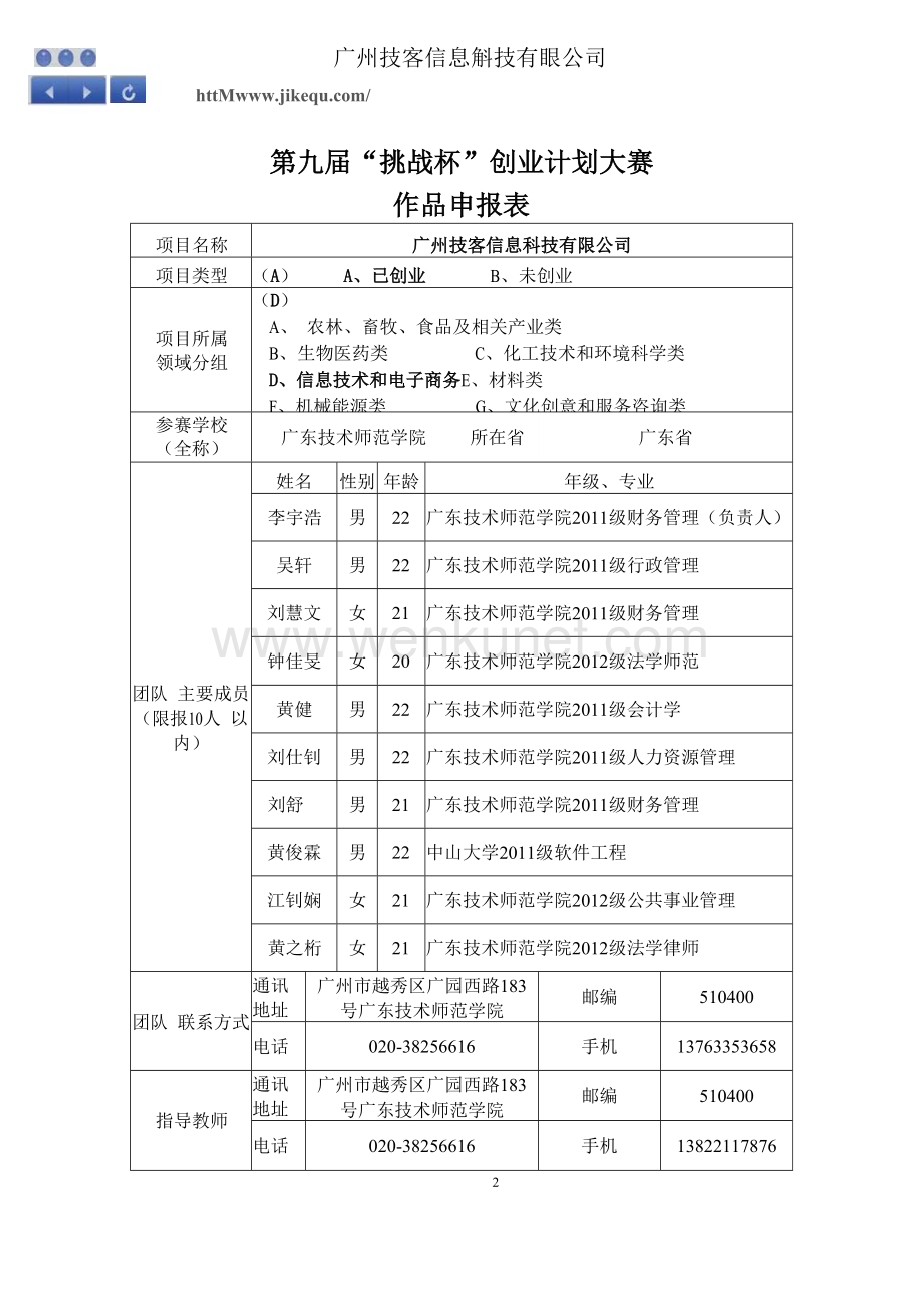广东技术师范学院广州技客信息科技有限公司.docx_第2页