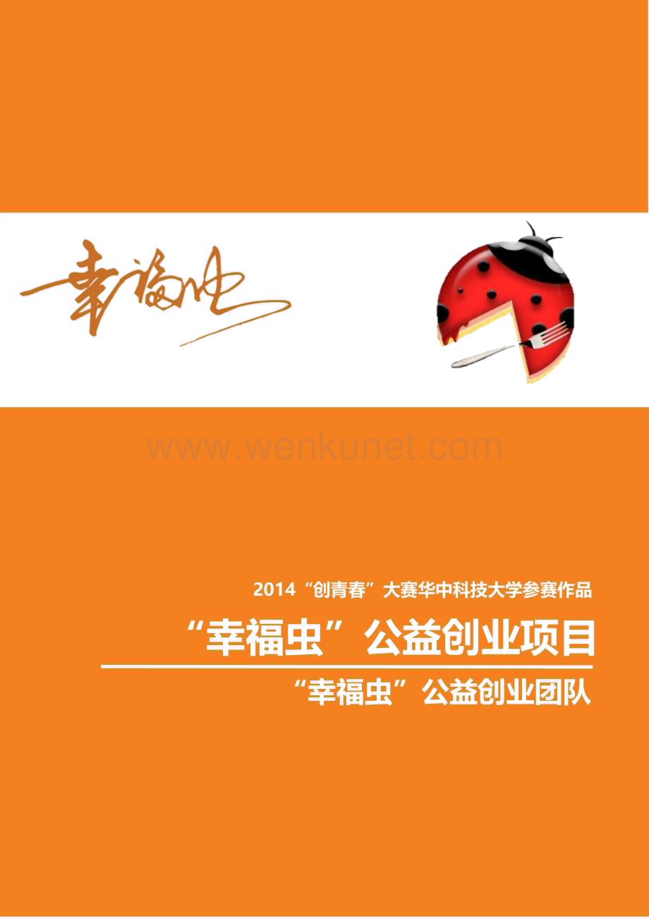 华中科技大学 “幸福虫”公益创业计划项目计划书.docx_第1页
