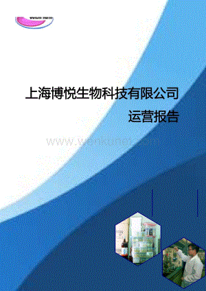 华东理工大学 上海博悦生物科技有限公司项目运营报告.docx