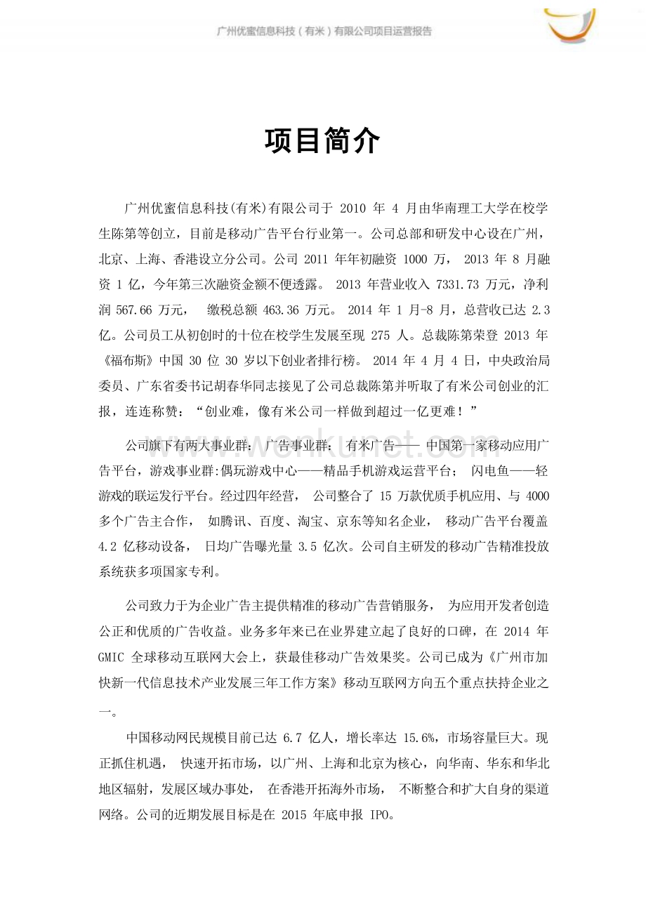 华南理工大学 广州优蜜信息科技有限公司项目运营报告.docx_第3页