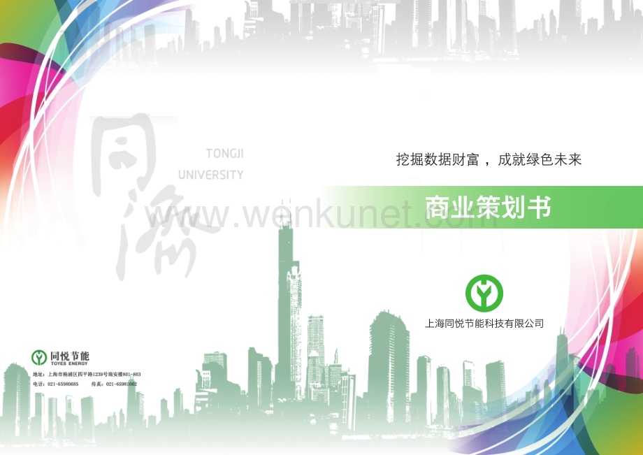 同济大学 上海同悦节能科技有限公司项目运营报告 .pdf_第1页