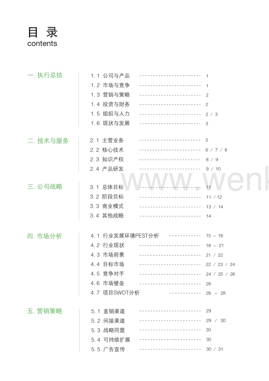 同济大学 上海同悦节能科技有限公司项目运营报告 .pdf_第3页