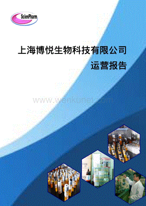 华东理工大学 上海博悦生物科技有限公司项目运营报告.pdf