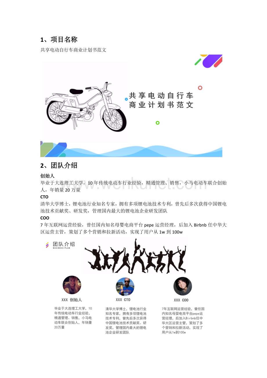 共享电动自行车商业计划书范文.docx_第2页