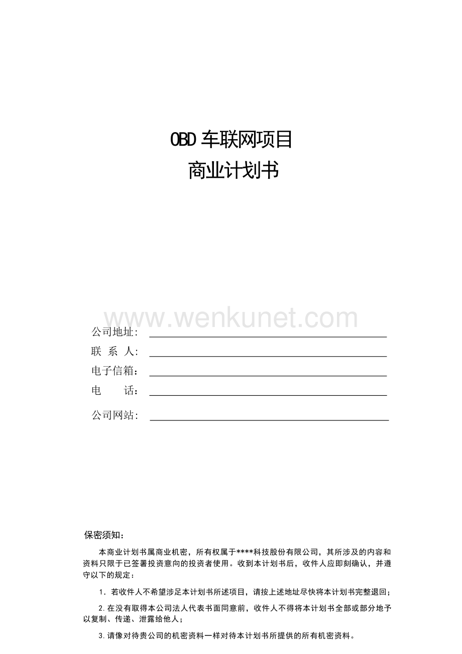 OBD车联网项目商业计划书 -.docx_第1页