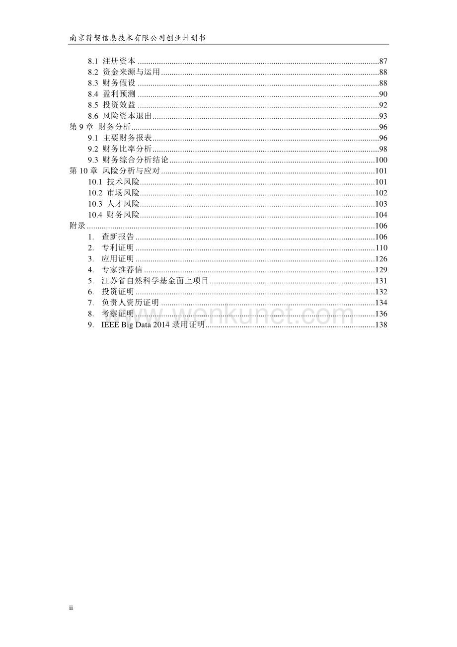 河海大学南京符契信息技术有限公司 .pdf_第2页