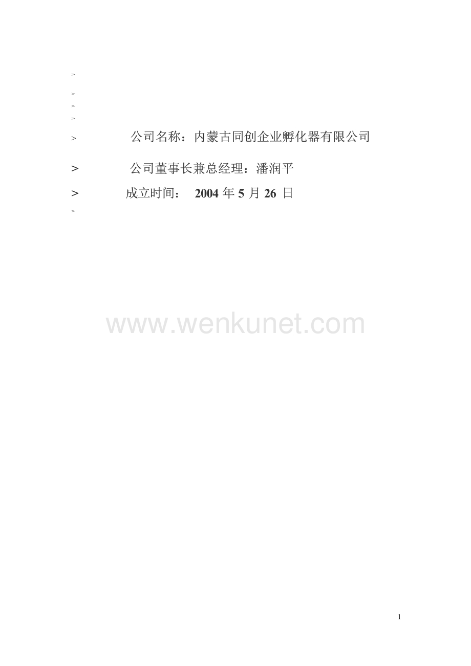 内蒙古XX企业孵化器有限公司投资计划书(PDF 24).docx_第2页