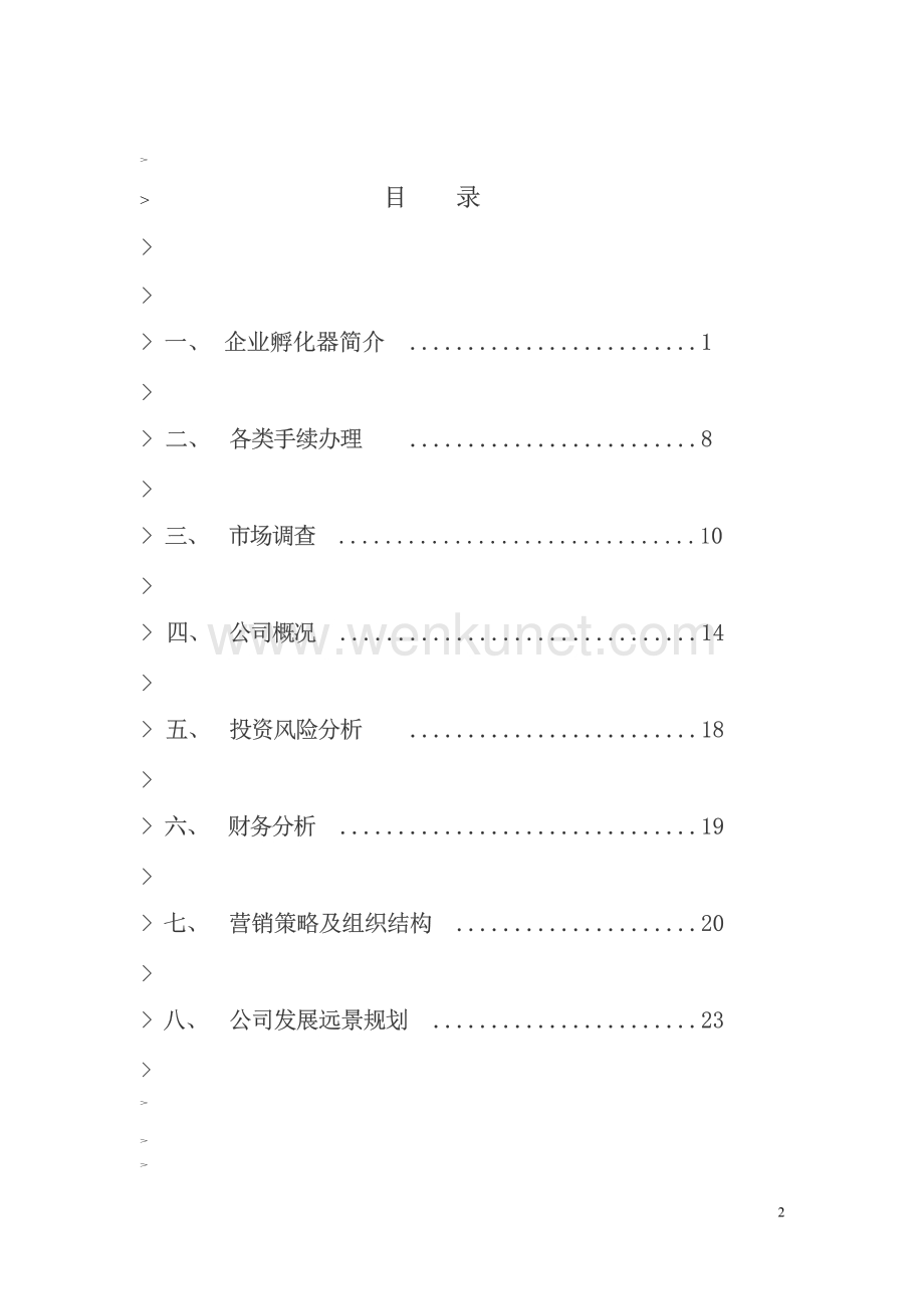 内蒙古XX企业孵化器有限公司投资计划书(PDF 24).docx_第3页